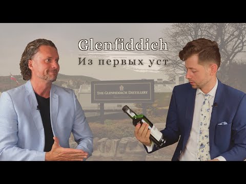 Видео: Glenfiddich. История из первых уст.