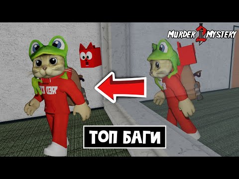 Видео: ТОП БАГИ в ММ2 роблокс | Murder Mystery 2 roblox | Ходить сквозь стену, баг на скорость и другие