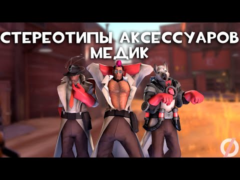 Видео: [TF2] Стереотипы Аксессуаров: Эпизод 8: Медик (ПЕРЕВОД)