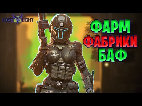 Видео: ФАРМ БАФ НА ОДНОМ МЕСТЕ В ЛОСТ ЛАЙТ | ФАРМИМ ФАБРИКУ БАФ В LOST LIGHT
