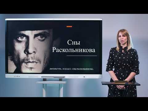Видео: 10 класс. Литература. Сны Раскольникова  (Ф.М.Достоевский "Преступление и наказание")