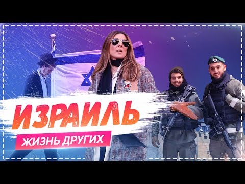 Видео: Израиль | «Жизнь других» | ENG | Israel | Travel Show "The Life of Others" | 03.03.2019