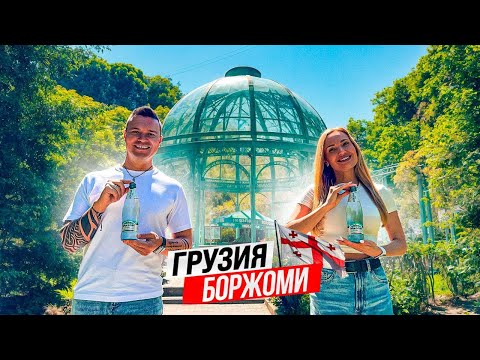 Видео: Грузия: из Тбилиси в Боржоми! Центральный парк, минеральный источник, серные бассейны, обзор цен.