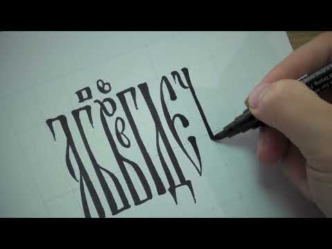 Видео: Алфавит вязи – брашпеном
