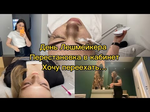 Видео: Рабочий день лешмейкера. Перестановка. Хочу переехать