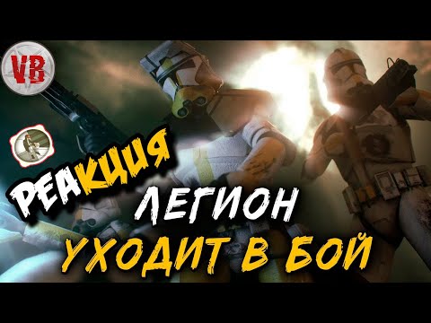 Видео: Реакция на Valaybalalay - Легион уходит в бой