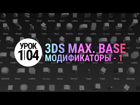 Видео: Урок 3d max 1.04 | Модификаторы. Просто и понятно. Часть 1.