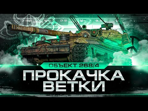 Видео: 268/4 I ФИНАЛ ПРОКАЧКИ I ОБ.263-ОБ.268/4 I ПУТЬ К САМОЙ АГРЕССИВНОЙ ПТ I ¯\_( ͡° ͜ʖ ͡°)_/¯