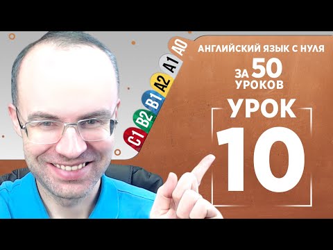 Видео: Английский язык с нуля за 50 уроков A0 Английский с нуля Английский для начинающих Уроки Урок 10