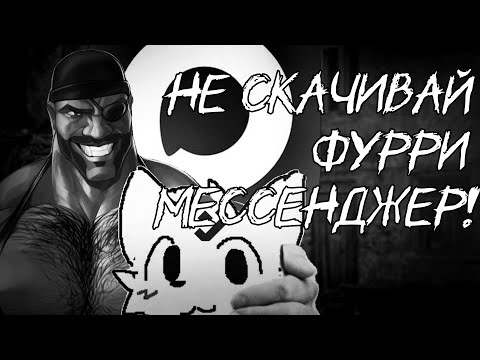 Видео: Не скачивай фурри мессенджер! | МГЕ страшилка