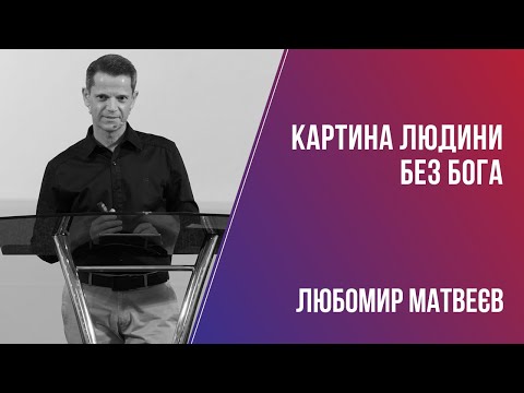 Видео: Картина людини без Бога / Любомир Матвеєв / 06.06.2021