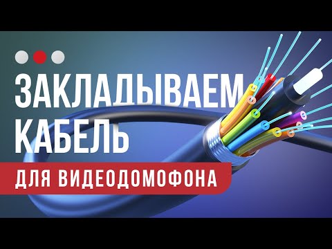 Видео: Как и какие провода  закладывать для видеодомофона