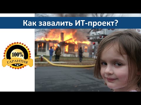 Видео: Быстрый гайд «Как проджекту завалить ИТ-проект?»