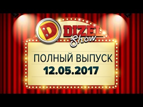 Видео: Дизель Шоу - 28 полный выпуск — 12.05.2017