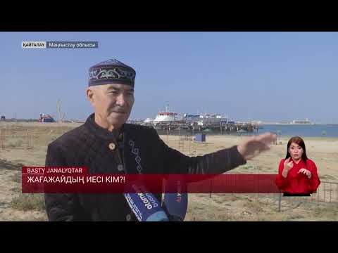 Видео: Жағажайдың иесі кім?!