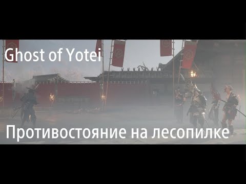 Видео: Противостояние на лесопилке. Ghost of Yōtei
