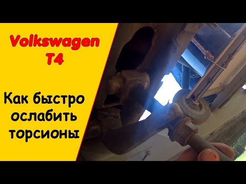 Видео: Фольксваген Т4 как быстро ослабить торсионы