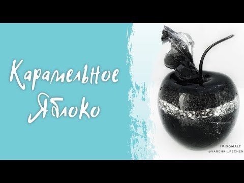 Видео: Карамельное яблоко Ирины Скорых
