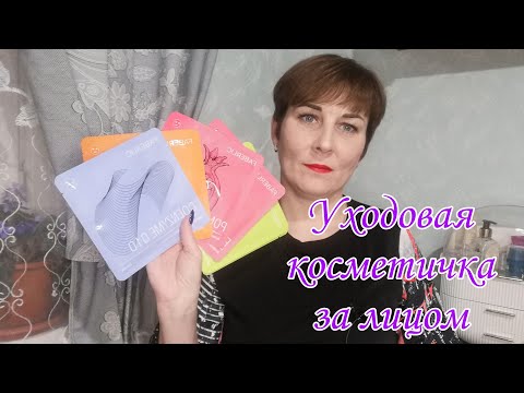 Видео: Уходовая косметичка за лицом🗿#уходзалицом #уходзакожей