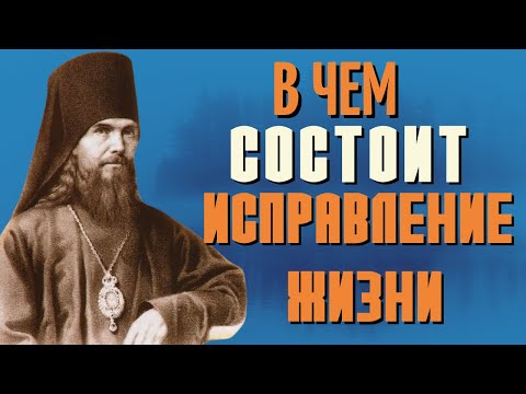 Видео: Исправление жизни состоит в переустройстве не внешних порядков, а в духе, с готовностию бороться...