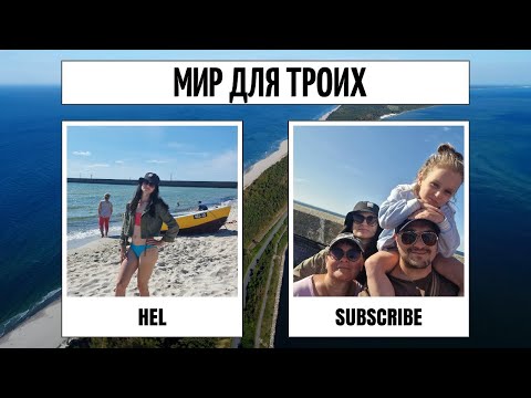 Видео: Хель-там,где заканчивается Польша и начинается приключения