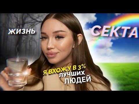 Видео: Прошла ТРЕНИНГ  личностного роста. История из жизни | Что такое секта? Как в неё попадают