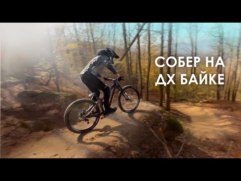 Видео: Собер на ДХ байке