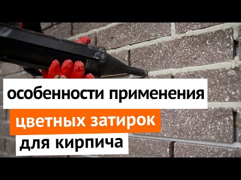 Видео: Особенности применения цветных затирок для кирпича