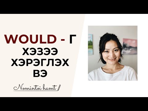 Видео: WOULD-г хэзэээ яаж хэрэглэх вэ