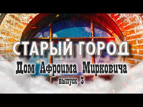 Видео: СТАРЫЙ ГОРОД: Дом Афроима Мирковича (ул. Социалистическая, 89)