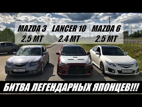 Видео: ВОТ ЭТО ЗАРУБА!!! Такого ВЫ ТОЧНО НЕ ВИДЕЛИ!!! Mazda 3 2.5MT vs Lancer 2.4МТ vs Mazda 6 2.5МТ. Гонка