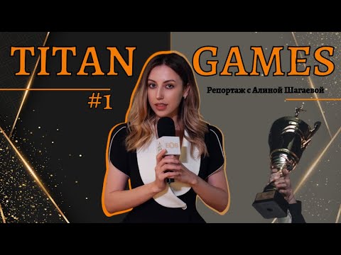 Видео: Парный турнир TITAN GAMES | Кого боятся? | Бильярдный репортаж с Алиной Шагаевой