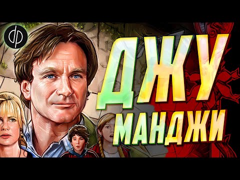 Видео: Джуманджи – Детская сказка, скрывающая ужас