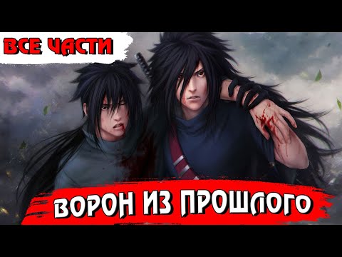 Видео: Ворон из прошлого ВСЕ ЧАСТИ - Альтернативный сюжет Наруто