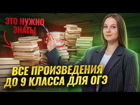 Видео: ВСЯ литература до 9 класса для ОГЭ в одном видео! | Умскул