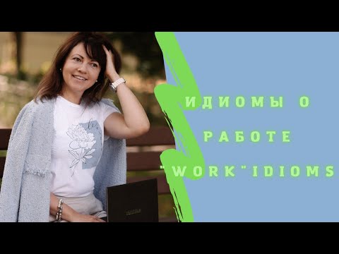 Видео: Английские идиомы о работе.#английский#английскийязык#изучениеанглийского#работа#идиомы#english#esl