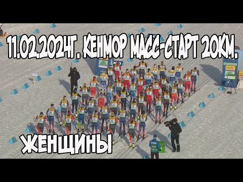 Видео: 11. 02. 2024 Кенмор. масс старт женский 20км.