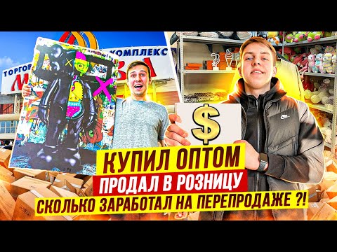 Видео: КУПИЛ ОПТОМ, А ПРОДАЛ НА АВИТО - сколько заработал? ТОВАРКА