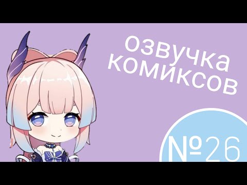Видео: Озвучка комиксов по Genshin impact|геншин|сборник|на русском|№26
