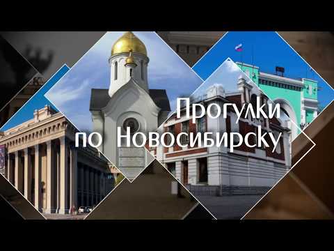 Видео: Вокзал Новосибирск-Главный. Прогулки по Новосибирску с Любовью Писаревой