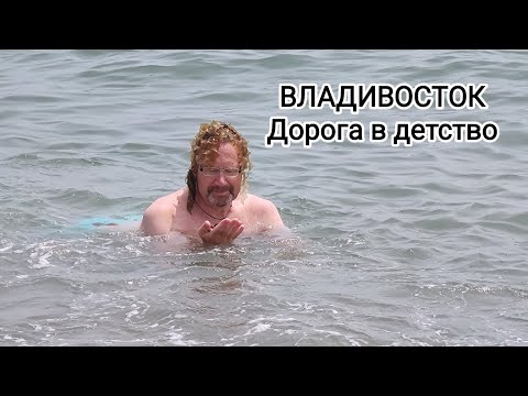 Видео: ВЛАДИВОСТОК, часть 6-я: Бухты Лазурная (Шамора) и Стеклянная - лучшие пляжи города (17.06.2023г.)
