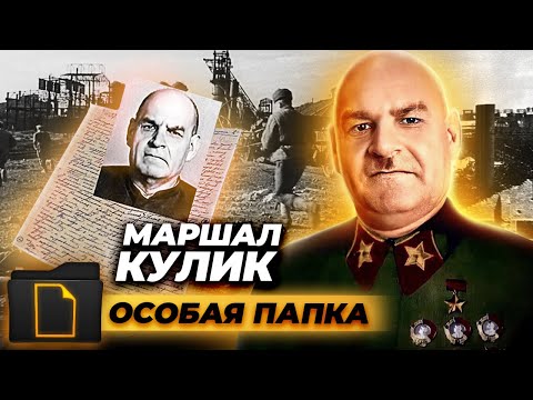 Видео: Разжалованный маршал. Почему Григория Кулика называют худшим маршалом в истории СССР