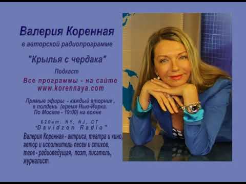 Видео: "Программа-знакомство". Первый эфир. В. Коренная в программе "Крылья с чердака"