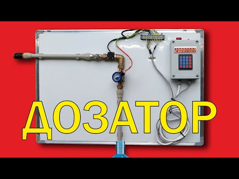 Видео: Дозатор бюджетный для воды и жидкости