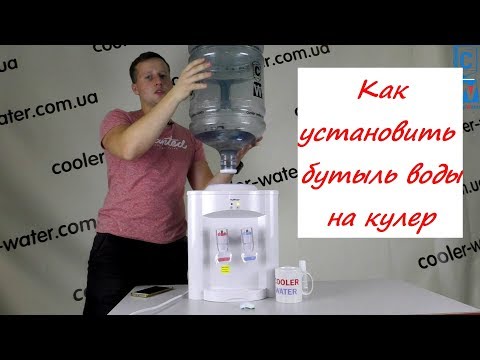 Видео: Как вставить бутыль 19л с водой в кулер. Установка бутыли на кулер для воды