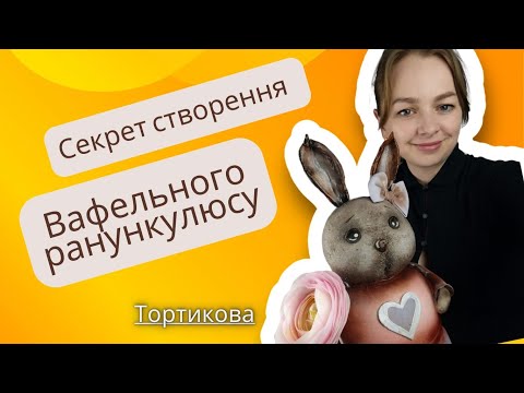 Видео: Вафельні квіти. Декор з вафельного паперу. Декор на торт
