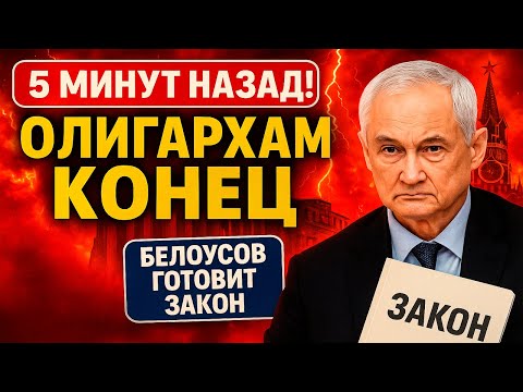 Видео: ОЛИГАРХИ В ПАНИКЕ! 5 минут назад Белоусов анонсировал закон, который "уничтожит" их!