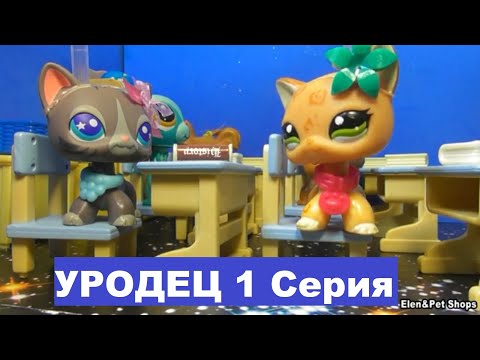 Видео: LPS УРОДЕЦ 1 серия