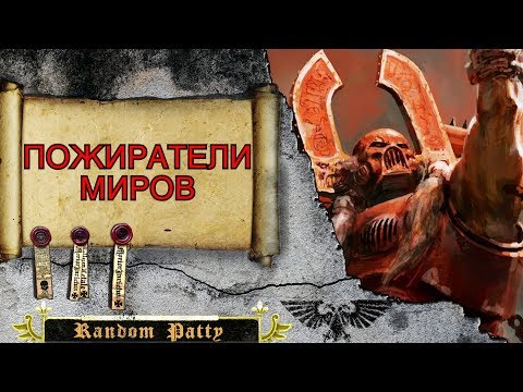 Видео: Warhammer 40000 ● Пожиратели Миров