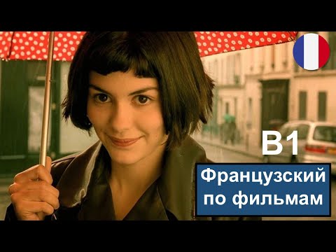 Видео: 🇫🇷🎬 Amélie Poulain - Разбор фильма "Амели". Французский язык